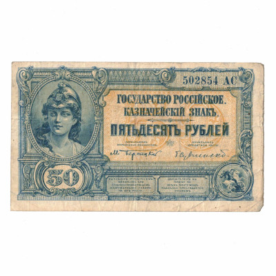 Papírová bankovka, 50 Rubles, r.1917, 502854 AC